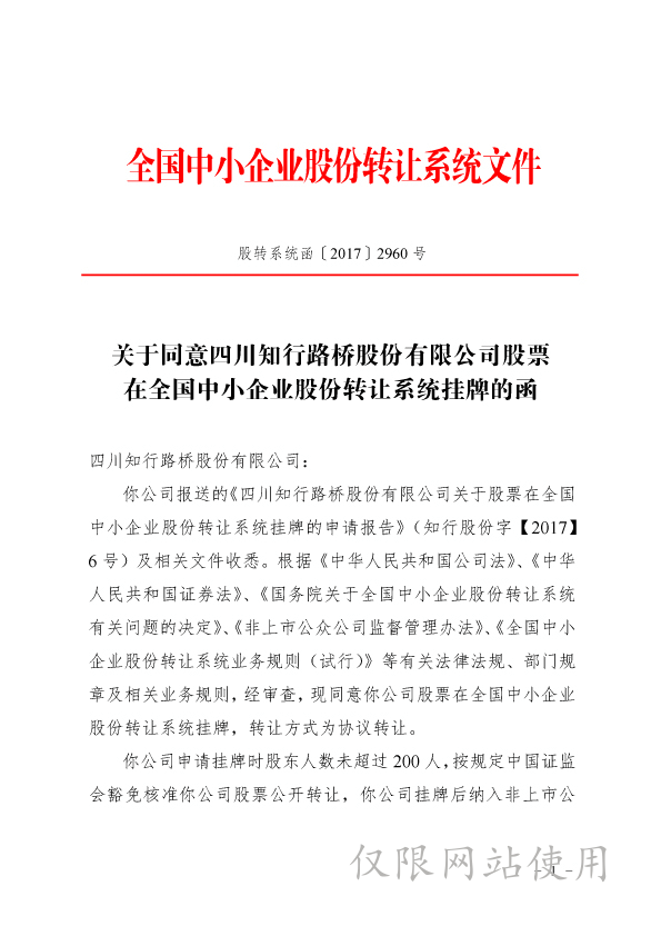 关于同意四川知行路桥股份有限公司股票在全国中小企业股份转让系统挂牌的函