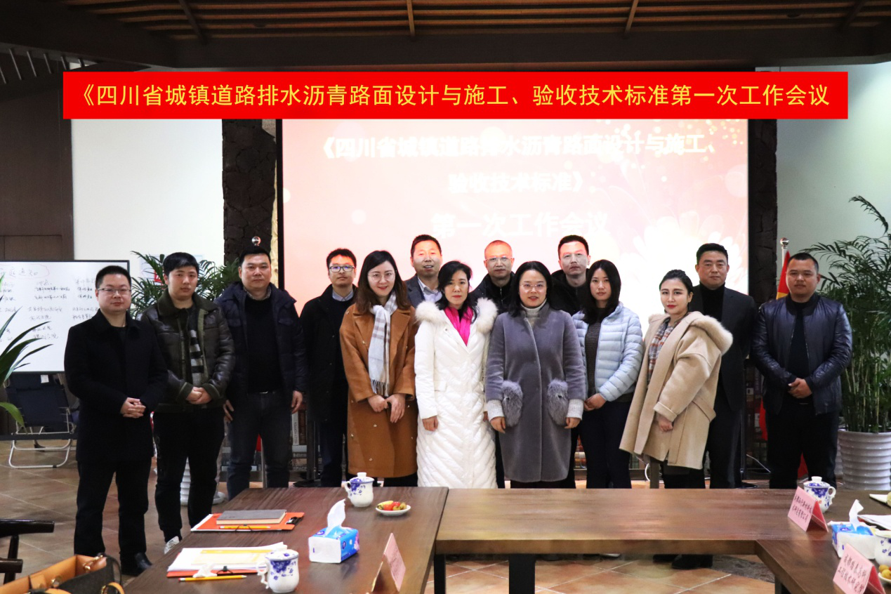 《四川省城镇道路排水沥青路面设计与施工、验收技术标准》第一次工作会议简讯